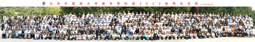 2022届北京外国语大学2+2国际本科留学项目学生合影
